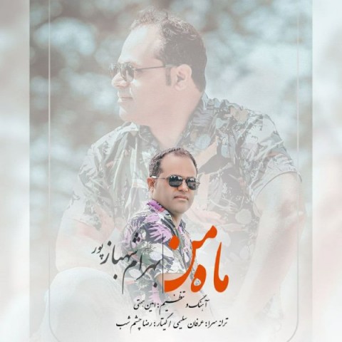 Bahram Shahbazpour   –  Mahe Man